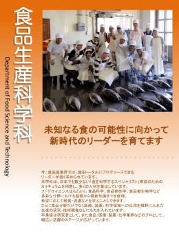 食品生産科学科 - 東京海洋大学