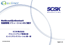 NetScout社nGenius&reg; 性能管理ソリューションのご紹介