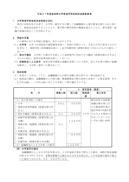 平成27年度鳥取県大学等進学資金助成金募集要項（PDFファイル）