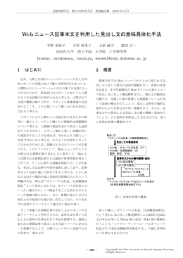 Webニュース記事本文を利用した見出し文の意味具体化