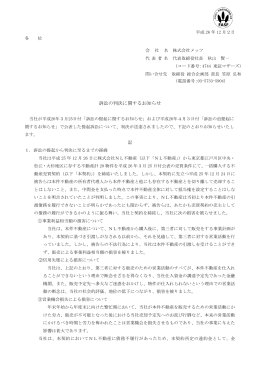 【IR情報】訴訟の判決に関するお知らせ