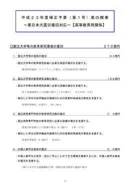 平成23年度補正予算（第1号）案の概要 ～東日本