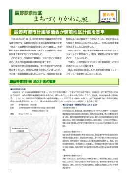 辰野駅前地区 まちづくりかわら版第5号 (PDFファイル )
