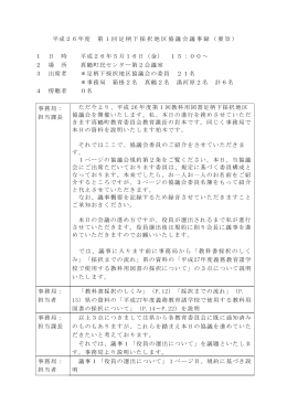 平成26年度 第1回足柄下採択地区協議会議事録（要旨） 1 日