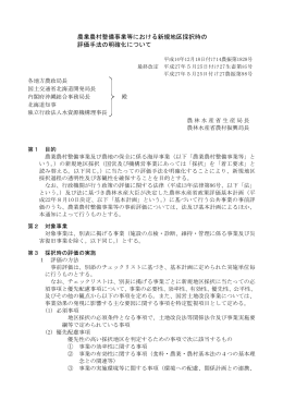 農業農村整備事業等における新規地区採択時の 評価手法