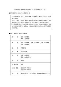 長崎大学教育学部附属中学校における教科書採択について 教科書採択