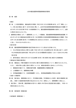 上田市優良建築物等整備事業採択要領 第 1 章 総則 （趣旨） 第 1 条