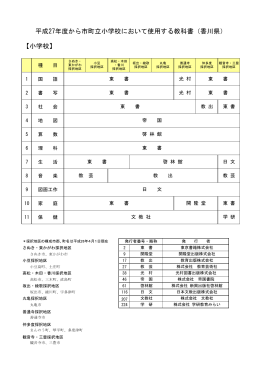 平成27年度から市町立小学校において使用する教科書（香川県） 【小学校】