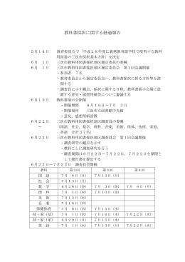 教科書採択に関する経過報告