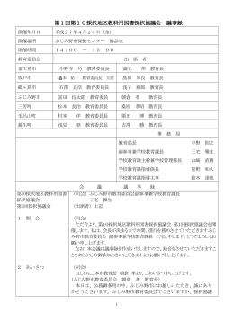 第1回第10採択地区教科用図書採択協議会 議事録