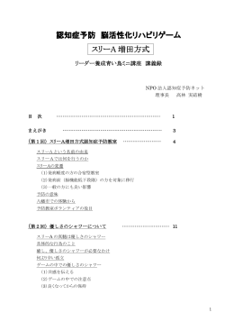 認知症予防 脳活性化リハビリゲーム スリーA 増田方式