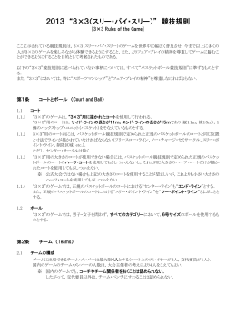 2013 &ldquo;3&times;3（スリー・バイ・スリー）&rdquo; 競技規則