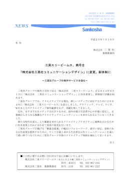 三晃スリービームス、商号を 「株式会社三晃社コミュニケーションデザイン