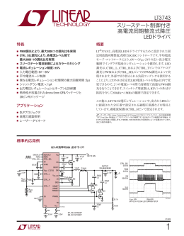 LT3743 - スリーステート制御付き高電流同期整流式