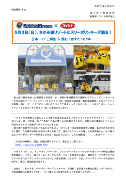 5月3日（日）、さがみ湖リゾートにスリーポリンキーズ現る！
