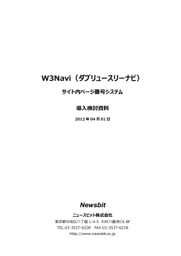 W3Navi（ダブリュースリーナビ） サイト内ページ番号システム 導入検討資料