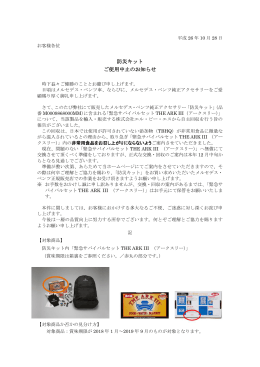 防災キットご使用中止のお知らせ（2014年10月28日）