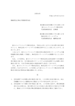 合併公告 平成24年8月28日 債権者及び株主等関係者各位 東京都