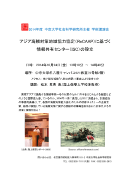 アジア海賊対策地域協力協定（ReCAAP）に基づく 情報共有