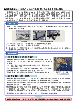 海賊多発海域における日本船舶の警備に関する特別措置法案（仮称）