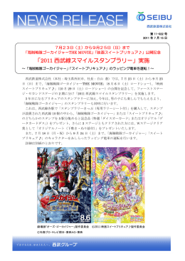 「2011 西武線スマイルスタンプラリー」実施