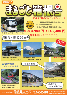 詳細はこちら - 箱根登山バス