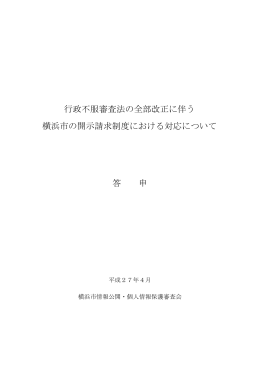 行政不服審査法の全部改正に伴う 横浜市の開示請求制度における対応
