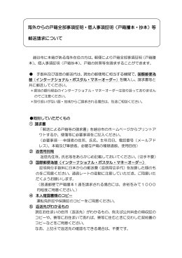 海外からの戸籍全部事項証明・個人事項証明（戸籍謄本・抄本）等 郵送