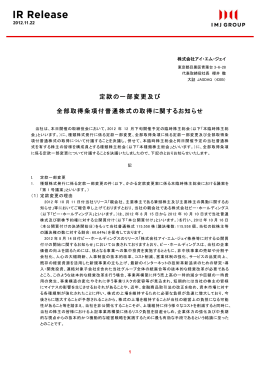定款の一部変更及び 全部取得条項付普通株式の取得に関するお知らせ