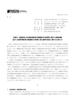 定款の一部変更及び全部取得条項付普通株式の取得等に関する承認
