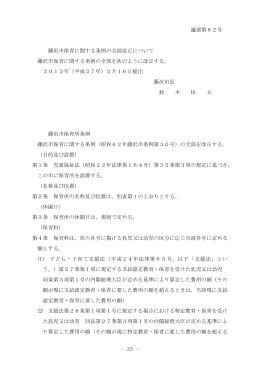 議案第82号 藤沢市保育に関する条例の全部改正について 藤沢市保育