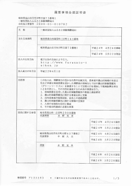 履歴事項全部証明書 - ふるさと体験飛騨高山