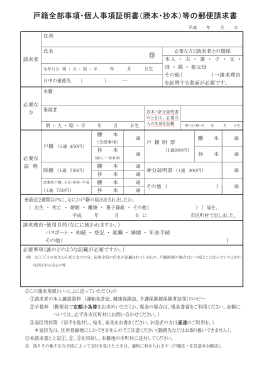 戸籍全部事項・個人事項証明書（謄本・抄本）等の郵便請求書