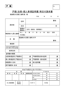 戸籍（全部・個人事項証明書）等交付請求書