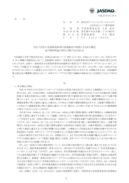 当社子会社の全部取得条項付普通株式の取得による非公開化 及び特別