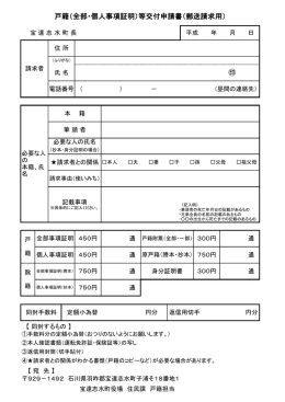 戸籍（全部・個人事項証明）等交付申請書（郵送請求用）