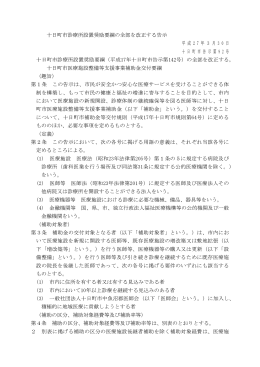 十日町市診療所設置 励要 の全部を改正する告示 &tilde; 十日町市診療所設置