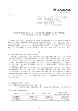 子会社における証券取引事業の全部または一部の「事業譲渡」