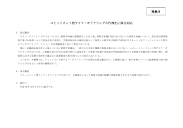別紙4 コミットメント型ライツ・オファリングの円滑化に係る対応