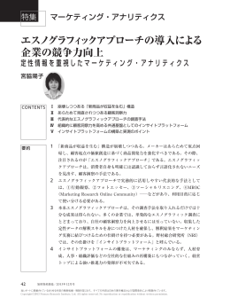 エスノグラフィックアプローチの導入による 企業の競争力向上