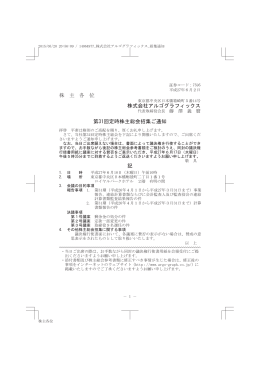 株 主 各 位 株式会社アルゴグラフィックス 第31回定時株主総会招集ご