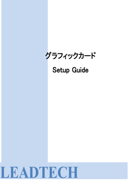 グラフィックカード Setup Guide