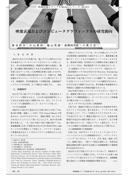 映像表現およびコンピュータグラフィックスの研究動向