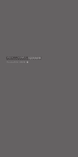 グラフィックデザイン用語英和辞典 - Fishtail Studio［フィッシュテイル