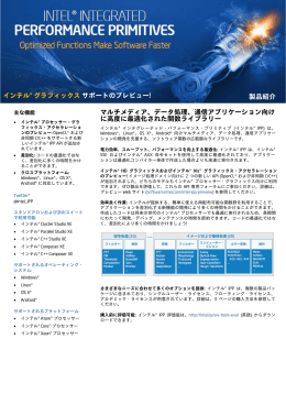 インテル&reg; グラフィックスサポートのプレビュー!