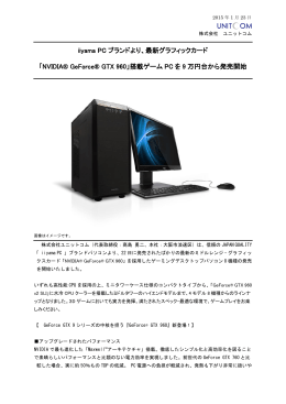 iiyama PCブランドより、最新グラフィックカード「NVIDIA