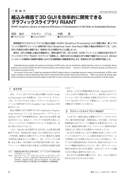 組込み機器で3D GUIを効率的に開発できる グラフィックス