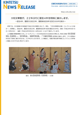 大和文華館が、22年ぶりに国宝4件を同時に展示します。