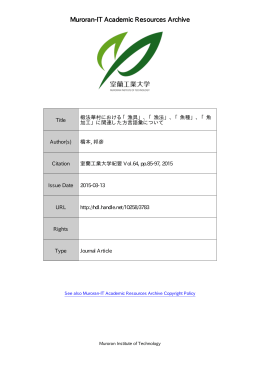 椴法華村における 「漁具」,「漁法」,「魚種」,「魚加工」 に関連した方言語彙