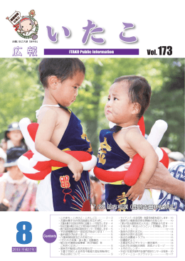 広報いたこ －Vol.173 平成27年8月発行